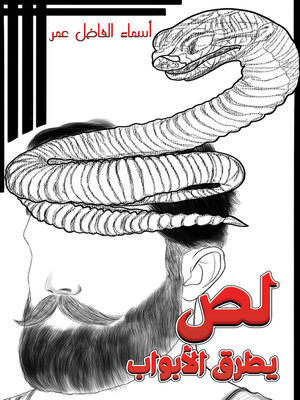 cover image of لص يطرق الأبواب